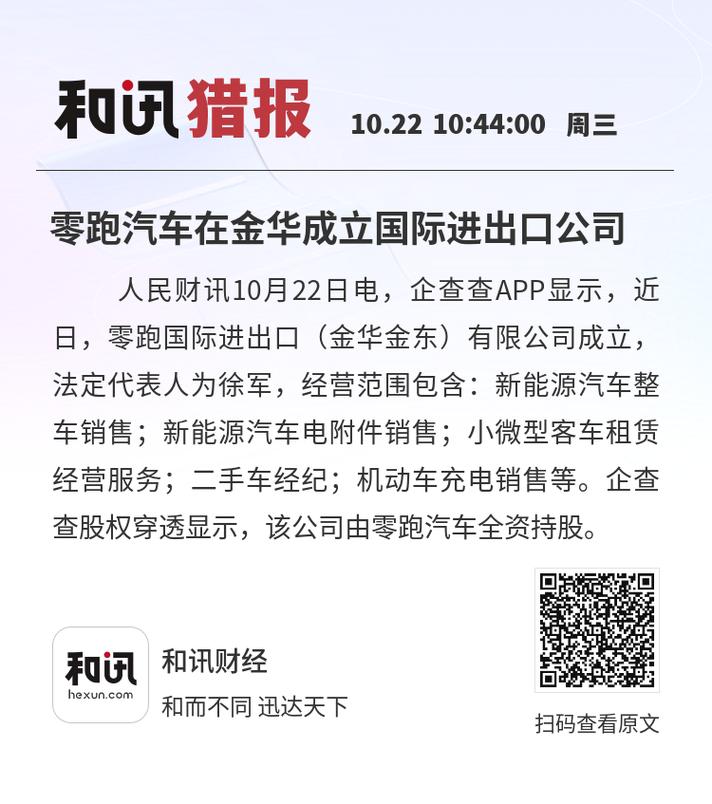 零跑汽車金華布局再落一子 國際進出口公司成立，小微型客車租賃業務同步啟動
