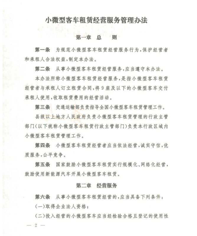 《小微型客車租賃服務管理辦法》解讀與合規指引